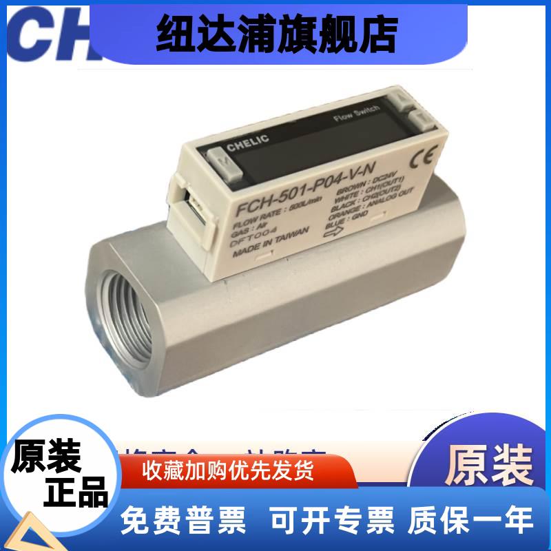 CHELIC气立可原装FC系列流量计FCH-501/502-P04-V-N流量传感器