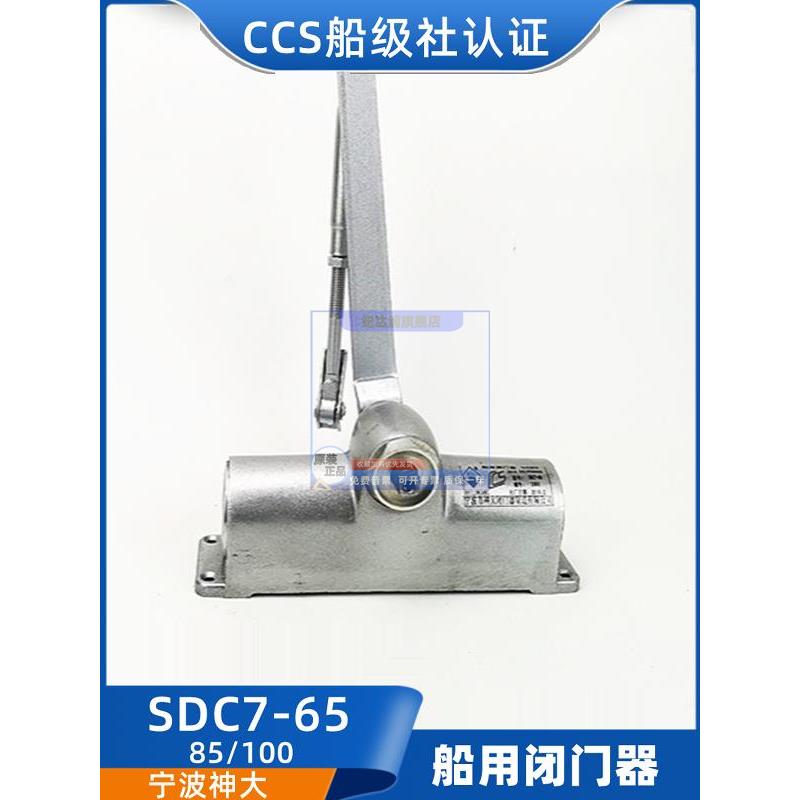 神大船用防火门闭门器SDC8/SDC7-65/85/100/125/150自动关门器CCS