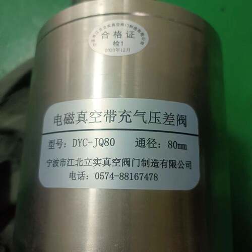 电磁真空带充气压差阀DYC-JQ80 AC220V 宁波江北立实真空阀门制造