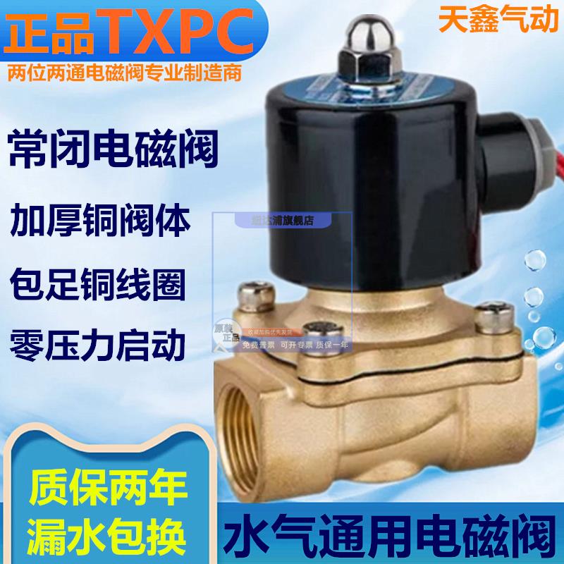 正品TXPC全铜常闭电磁电阀DN15DC12V水阀DC24V开关气阀2分4分1寸