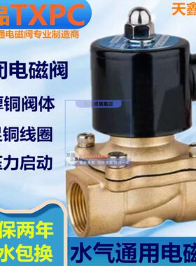 正品TXPC全铜常闭电磁电阀DN15DC12V水阀DC24V开关气阀2分4分1寸