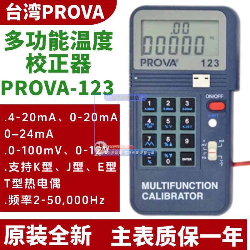 台湾泰仕PROVA-100 PROVA-123多功能校正器温度信号源过程校准器