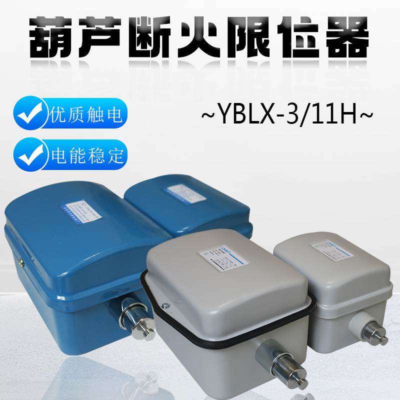 电动葫芦断火限位器/钢丝绳上下行程开关上升下降起升LXD-20A/40A