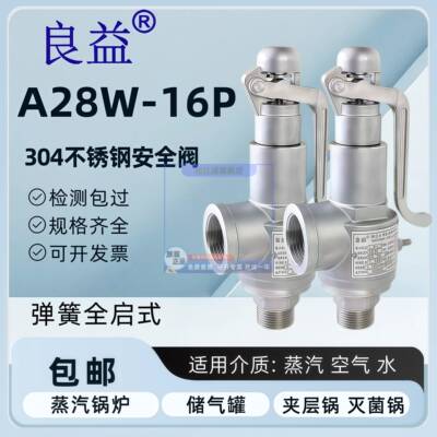良益A28W-16P不锈钢安全阀蒸汽锅炉弹簧全启式夹层锅泄压阀储气罐