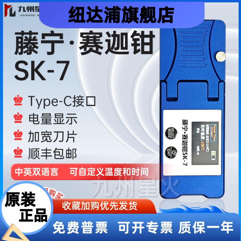 光纤热剥钳赛迦SK-7/SK-