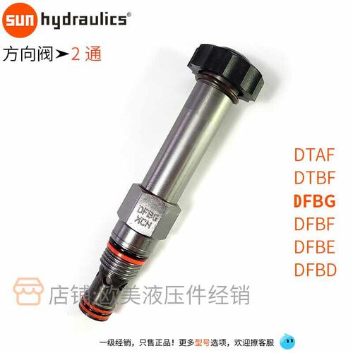 sun正品插装阀方向阀二通DTAF-MCN DTBF-XCN DFBG-XHN DFBD-XCN