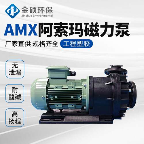 阿索玛磁力泵Assoma协磁水泵AMX221-223型号齐全塑宝泵国宝磁力泵