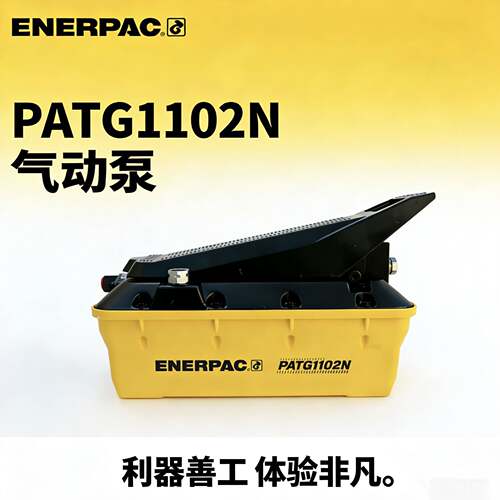 ENERPAC气动液压帮浦PATG-1102N 恩派克气动脚踏泵PATG1105N
