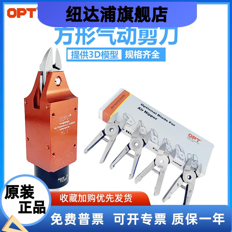 台湾opt自动化气动剪刀MS-