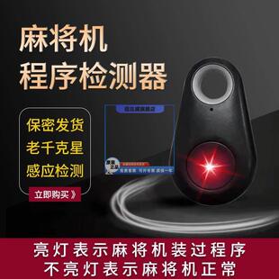 麻将机检测器防作弊程序识别万能桌普通遥控监仪灯控制神分析