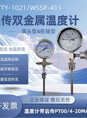 WSSP411远传双金属温度计带pt100输出4-20就地显示温度表WTYY1021