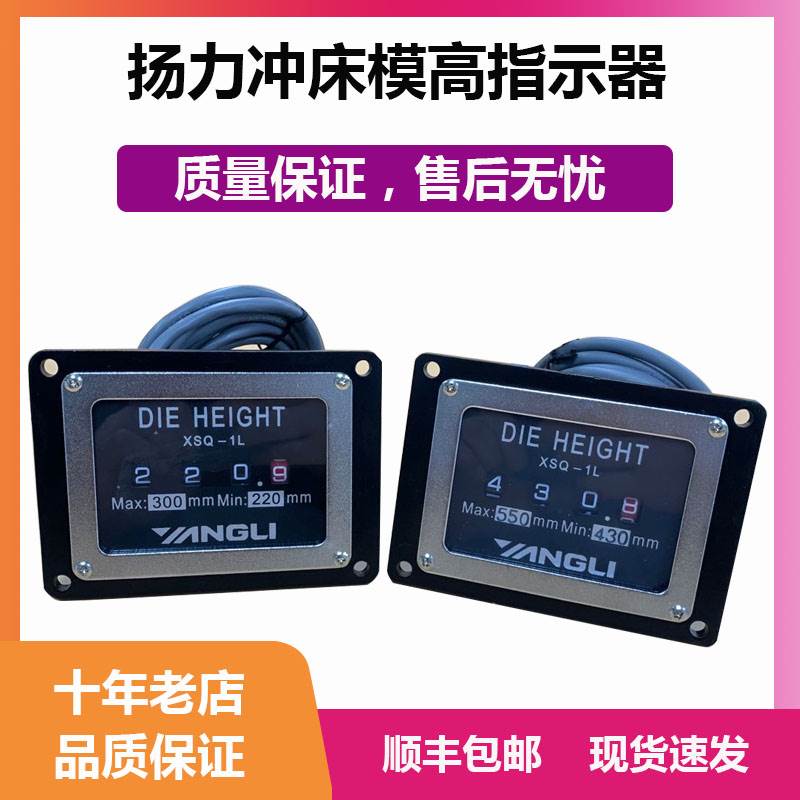 XSQ-100劲松模高显示器XSQ-2X36L/R扬力冲床模高指示器XSQ-1L/35