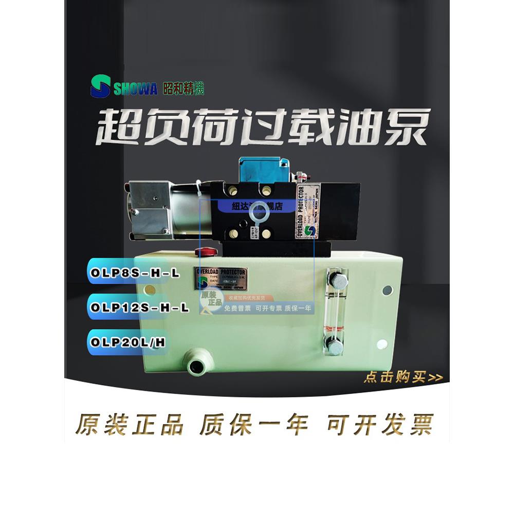 日本过载保护器OLP20/25超负荷泵OLP8S-H-5L昭和过载泵OLP12S-L-R