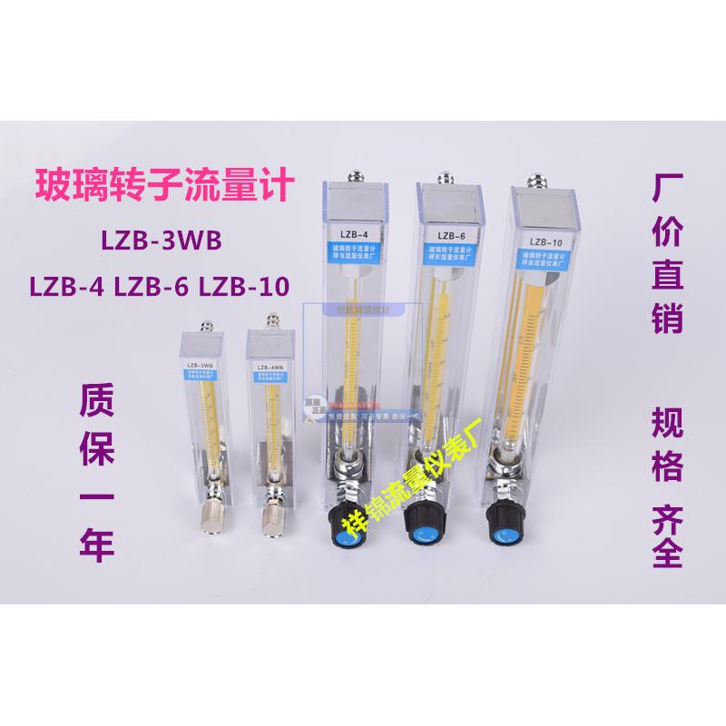 祥锦牌LZB-3WB玻璃转子流量计 LZB-4/6 LZB-10 气体 液体水流量计