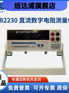 直流数字电阻测试仪SB2230 SB2231上海精密澄洋SB2232 SB2233