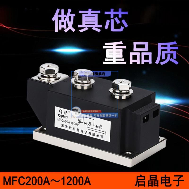 MFC500A1600V可控硅半控混合模块MFC200A250A300A400A500A600A