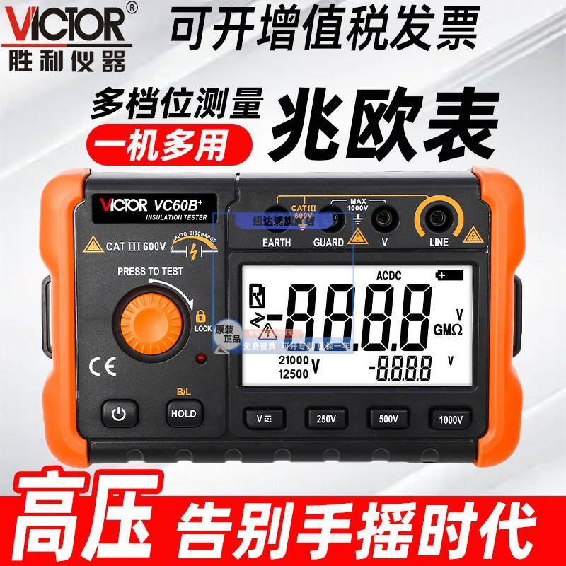 胜利正品数字绝缘电阻测试仪VC60B+兆欧表电工摇表500V/1000V2500