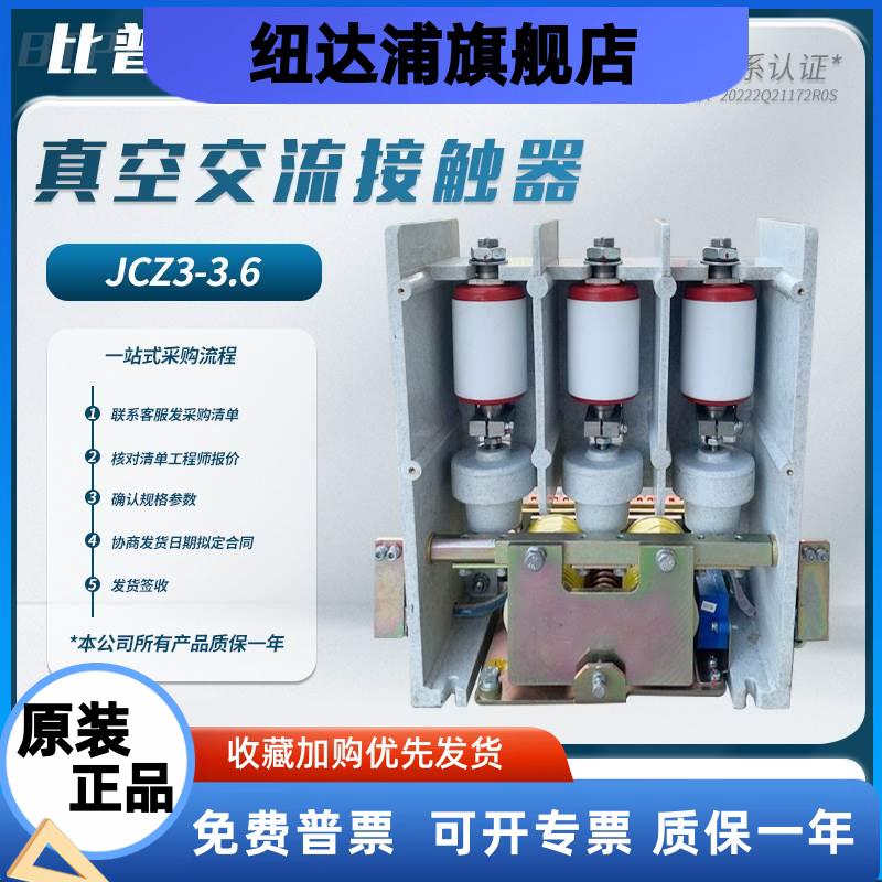 JCZ3-3.6/400A-2交流真空接触器JCZ3-3.6D/630A/AC3.6KV厂家直销