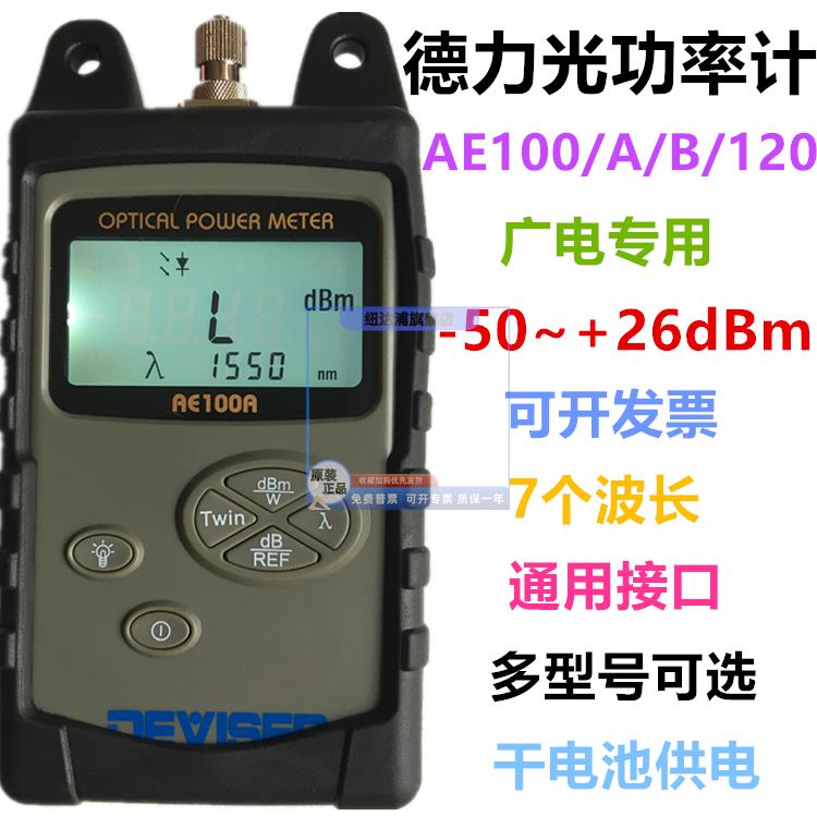 德力光功率计AE100高精度AE100A/B/AE160广电专用AE120光纤测试仪