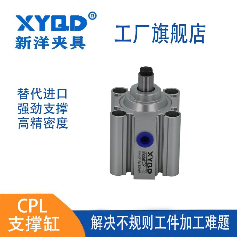 CPL32气动支撑缸 CPL25新洋支撑定位系统 XYQD新洋气动 新洋夹具