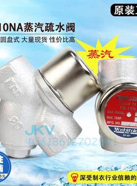 日本yoshitake耀希达凯蒸汽疏水阀 td-10na 进口洗衣房疏水器6分