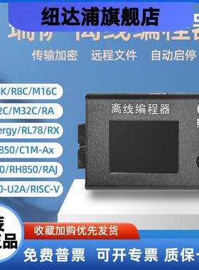Renesas瑞萨 RL78 R7FA RH850离线 线程式设计器下载器烧录器烧写