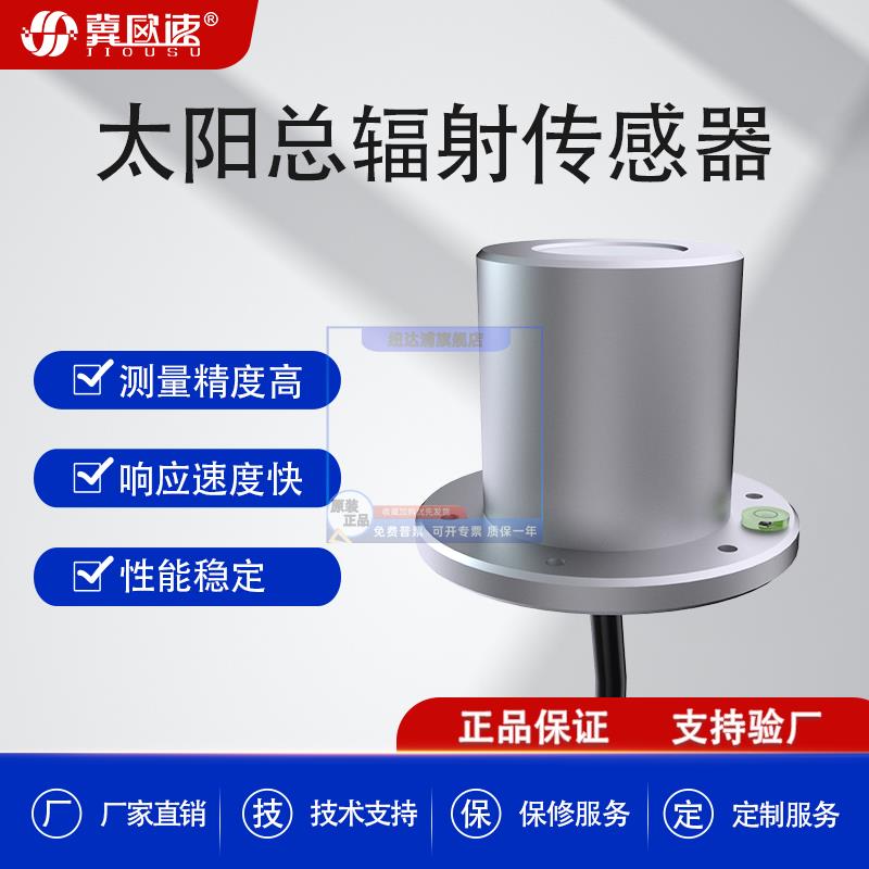 太阳总辐射传感器测试仪农业气象室外照度计照度变送器辐射传感器