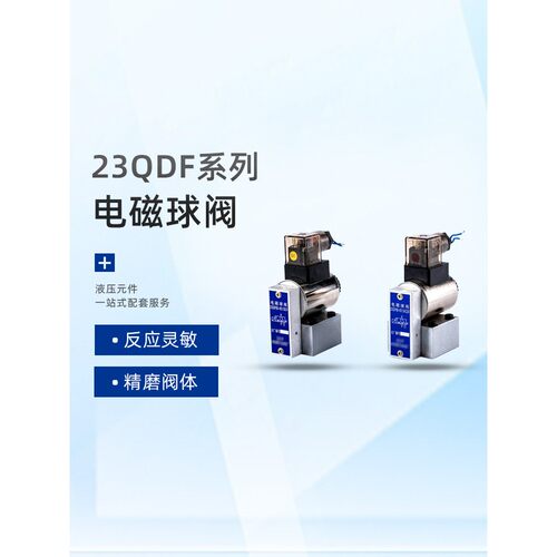 液压电磁球阀23QDF6K/6B/10K/10B31.5E24V/220V球阀液压阀换向阀