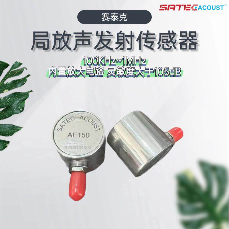 SATEC AE150谐振频率150kHz声发射传感器 内置40dB放大器