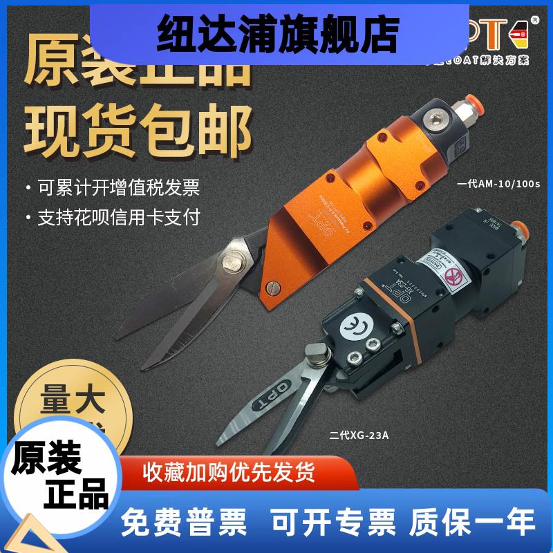 opt气动剪刀强力AM-10口罩