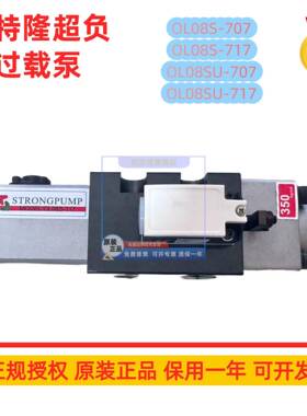 斯特隆STRONGPUMP OL08S-707过载泵OL08S-117 OL08SU-707/117油泵