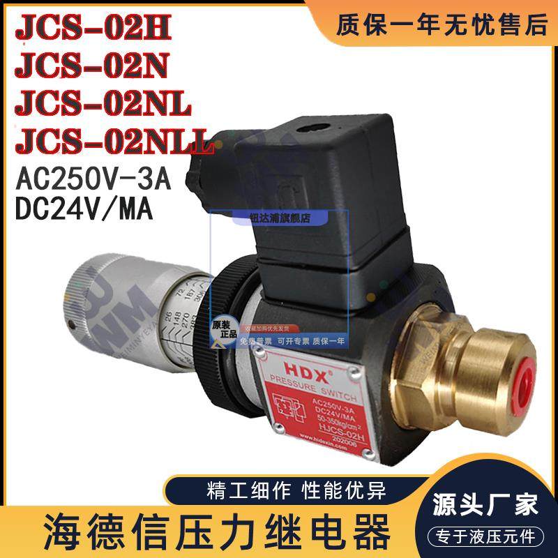 海德信压力继电器液压HJCS-02N压力开关油压JCS-02H巨丰NLL调节NL