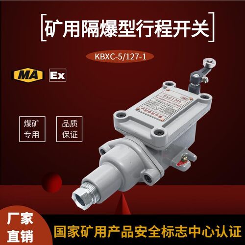 KBXC-5/127-1矿用隔爆型行程开关煤矿井下用极限开关单摇臂式