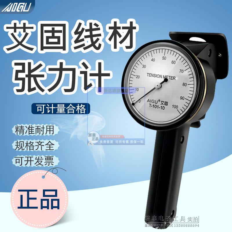 艾固AiGU线材张力计T-101-20铜线漆包线张力测试仪T-102-01张力仪