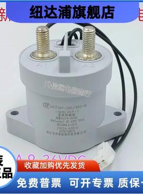 全新原装 HFZ16V-200/900-B-SHSL4EP-1 宏发新能源接触器12V 200A