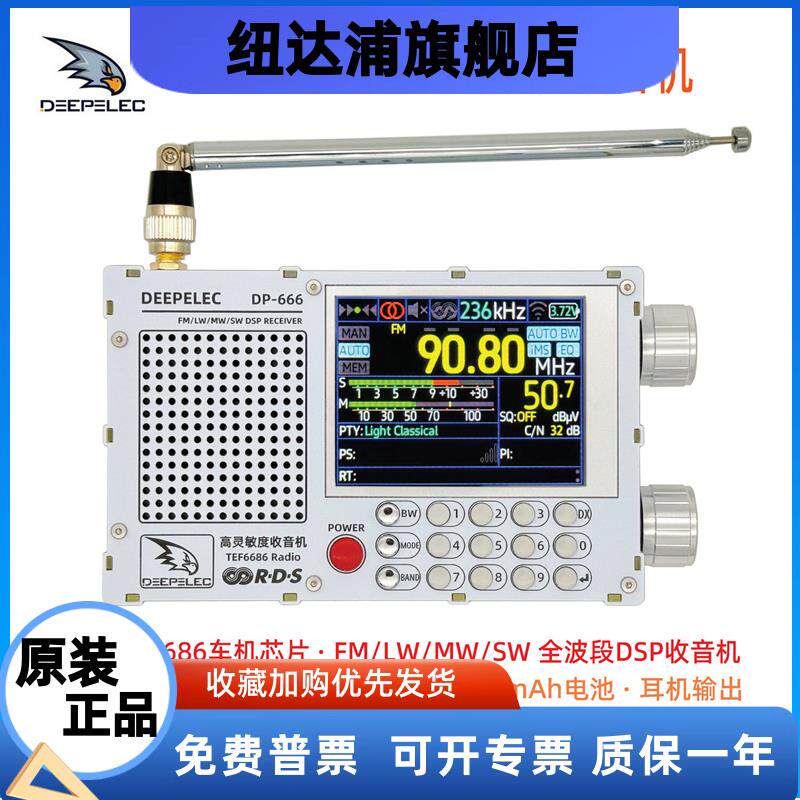 TEF6686 DSP 收音机 DP-666 高灵敏度 全波段 FM AM 调频 短波