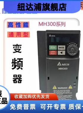 台达变频器VFD-MH300系列17/3A0/4A2/5A7/9A0/13/25/32AMH43ANSAA