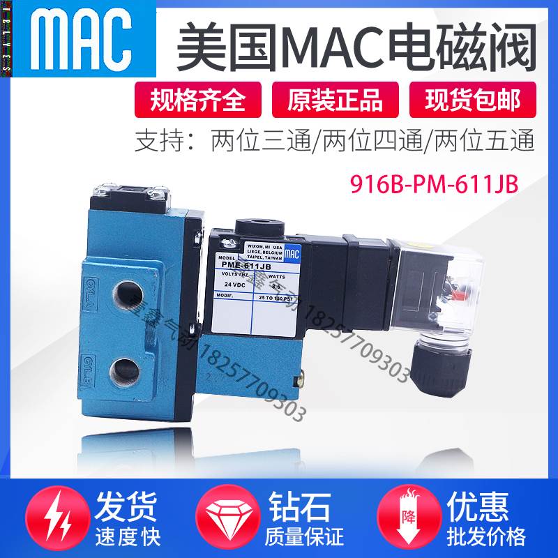 美国MAC电磁阀916B-PM-611JB 918B-PP-501JD 912B-PM-871-111BA