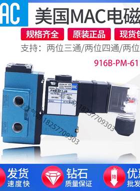 美国MAC电磁阀916B-PM-611JB 918B-PP-501JD 912B-PM-871-111BA