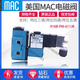美国MAC电磁阀916B-PM-611JB 918B-PP-501JD 912B-PM-871-111BA
