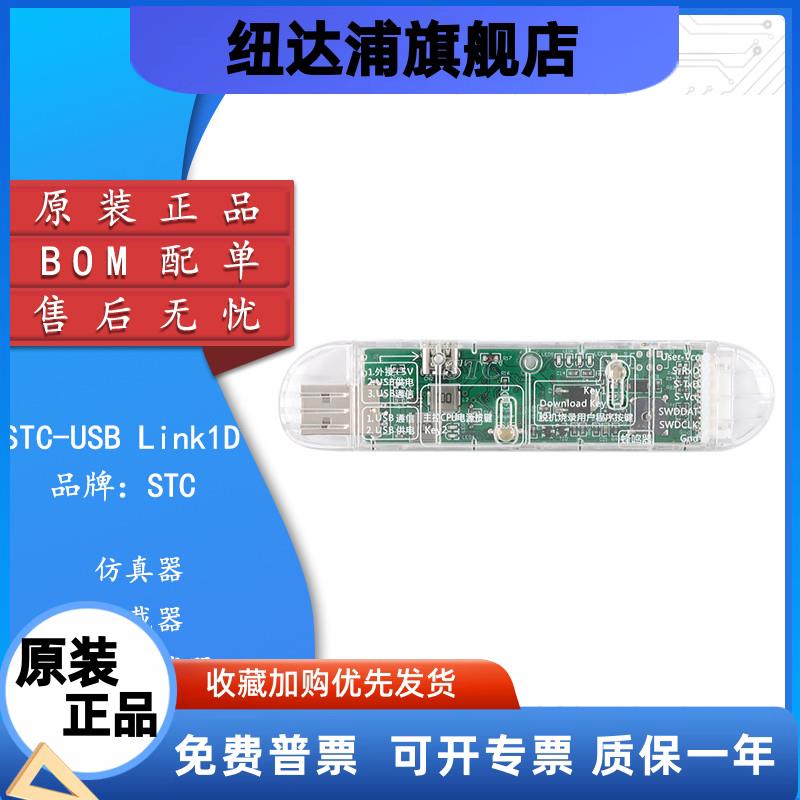 原装正品STC-USBLink1D