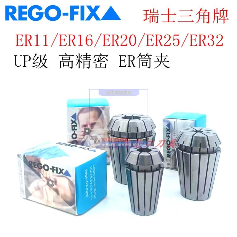 REGO-FIX瑞士三角牌高精密筒夹ER11 ER16 ER20 ER25 ER32夹头UP级