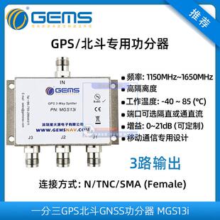 MGS13i星火源一分三北斗GPS功分器3路输出GNSS测量测绘基站分配器