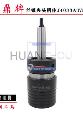 南京三鼎J4033 4042型丝锥夹头J4033MS3 MS4攻丝套筒M10 M33 M42