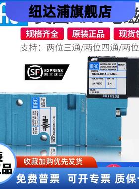 MAC电磁阀52A-11-D0A-DM-DDAJ-1JM/52A-31-D0B-DM-DDFA-1BA DDAA