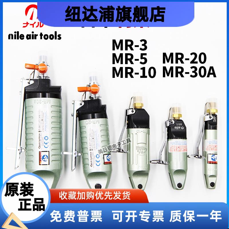 日本nile利莱气剪MR-3/5/1