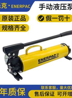 ENERPAC恩派克P系列手动泵P142/141/391/392/P39/80/P391K2液压泵