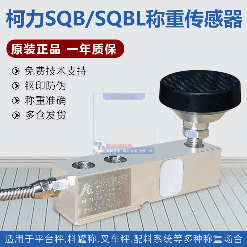 柯力SQB 1T-5T称重感测器/小地磅感测器/sqb-a 小地磅感测器