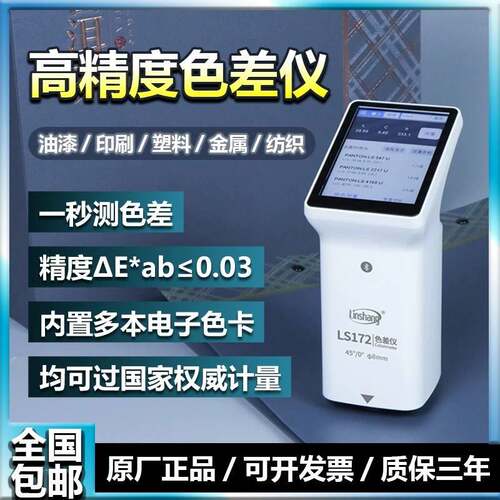 林上色差仪LS173高精度色差检测仪塑料颜色纺织印刷油漆测色仪