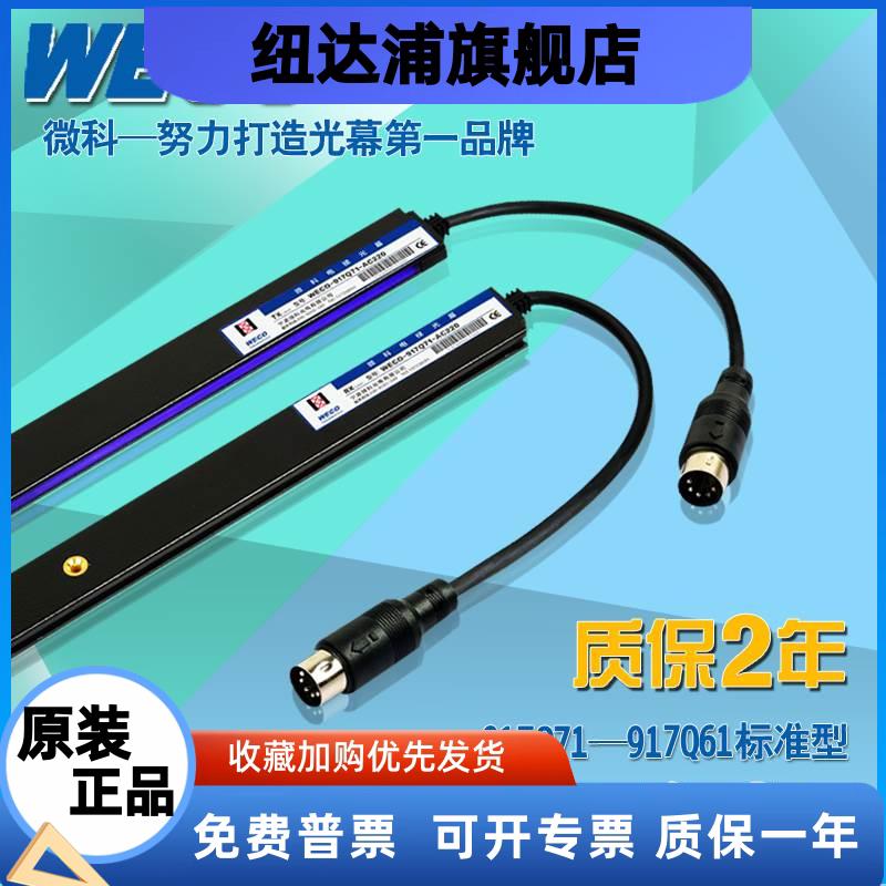 电梯配件微科光幕WECO-917Q71-AC220原装正品抗阳光增强型128束